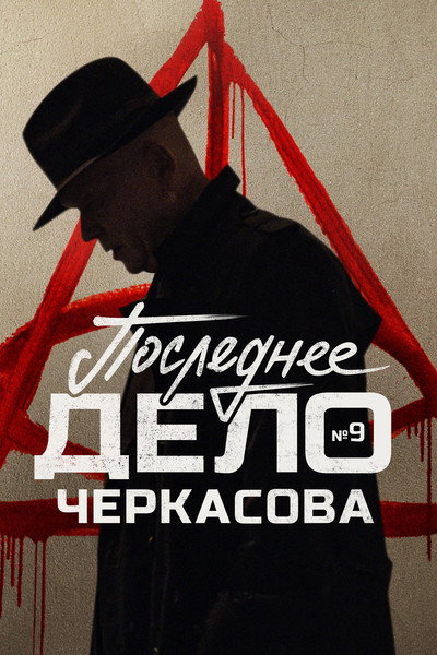 Póster de Mosgaz. Poslednee delo Cherkasova