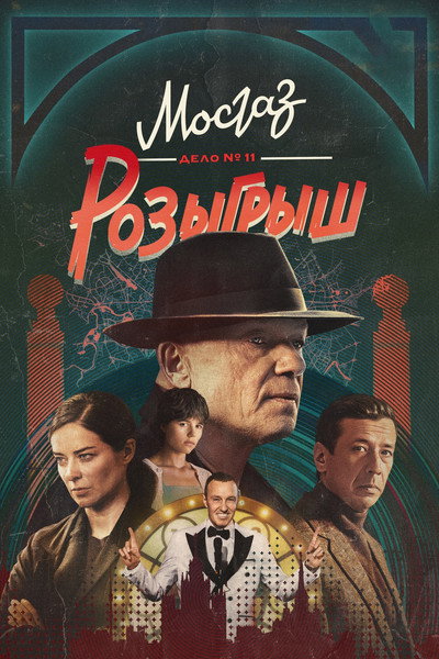 Póster de Mosgaz. Rozygrysh