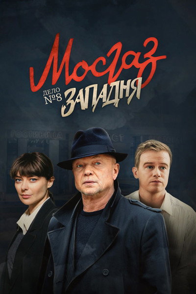Póster de Mosgaz. Zapadnya