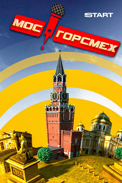 Póster de MosGorSmekh