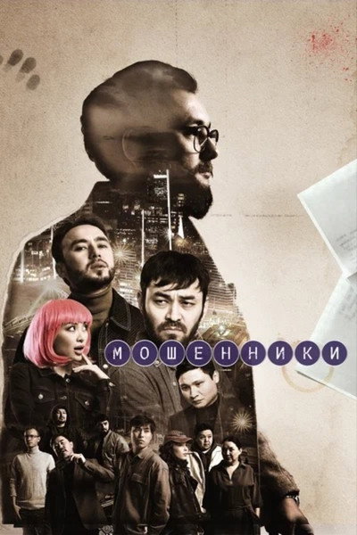 Póster de Moshenniki