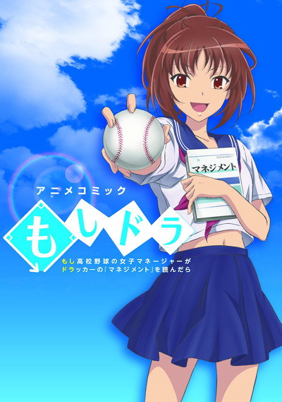 Póster de Moshi koukou yakyuu no joshi manêjâ ga Dorakkâ no 'Manejimento' wo yondara