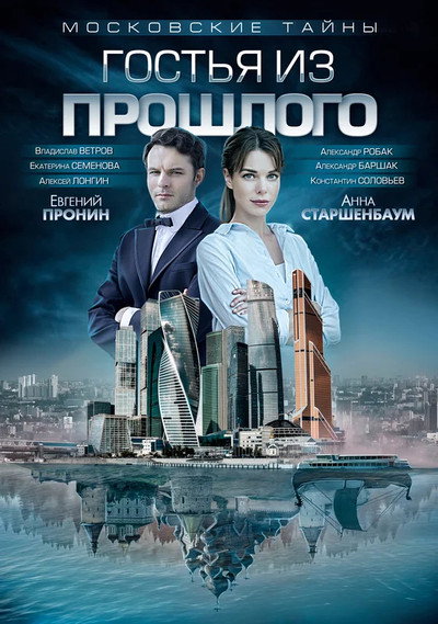 Póster de Moskovskie tayny. Gostya iz proshlogo