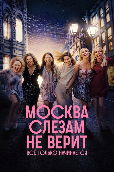 Póster de Moskva slezam ne verit. Vsyo tolko nachinaetsya