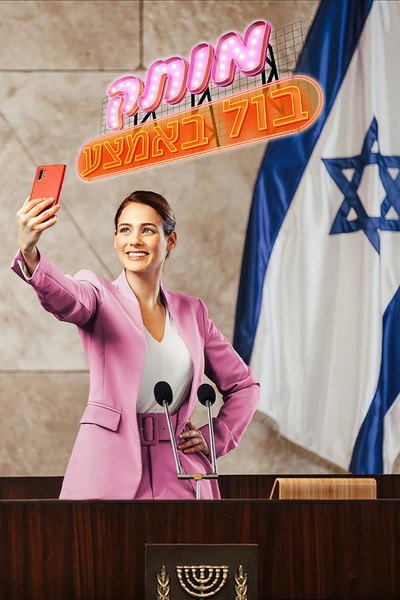 Póster de Motek Bool BaEmtza