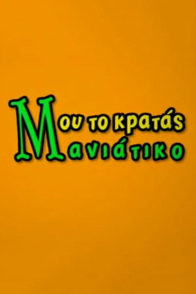 Póster de Mou to kratas maniatiko