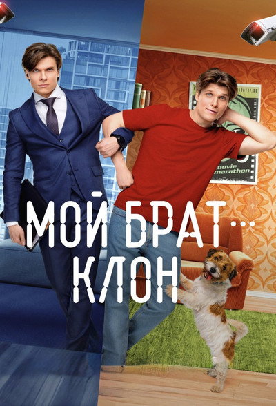 Póster de Moy brat - klon