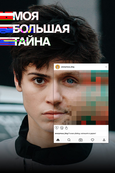 Póster de Moya bolshaya tayna