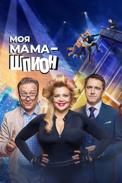 Póster de Moya mama - shpion