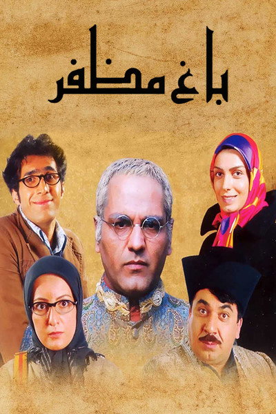 Póster de Mozaffar's Garden