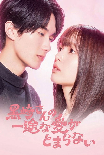 Póster de Mr. Kurosaki's Pure Love Never Stops