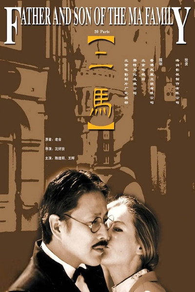 Póster de Mr. Ma & Son