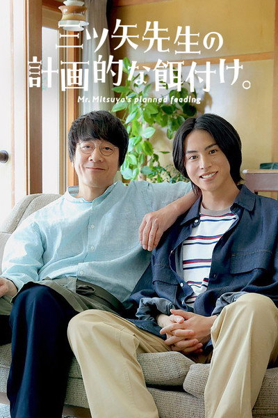 Póster de Mr. MItsuya's Planned Feeding