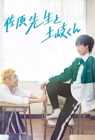 Póster de Mr. Sahara & Toki-kun