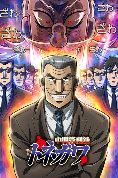 Póster de Mr. Tonegawa: Middle Management Blues