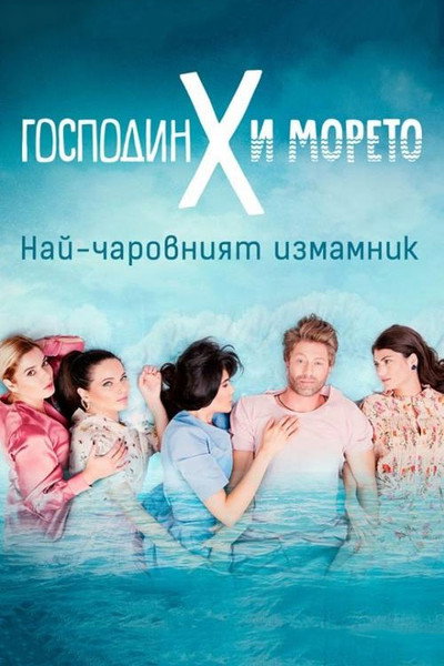 Póster de Mr. X and the Sea