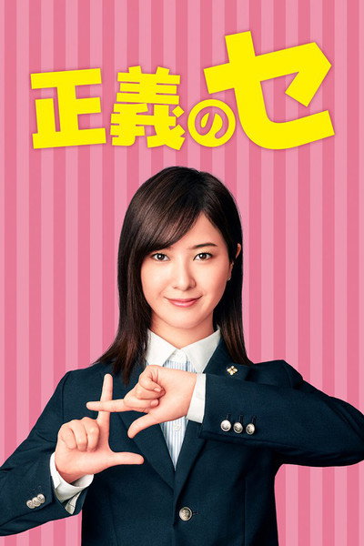 Póster de Ms. Justice