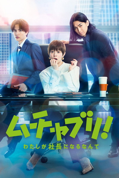 Póster de Muchaburi!: Watashi ga shachou ni narunante