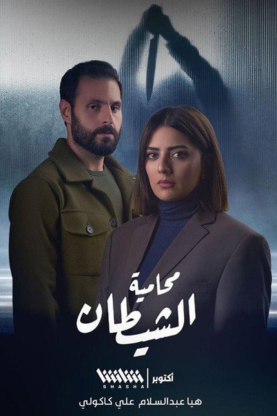 Póster de Muhamiat Alshaytan