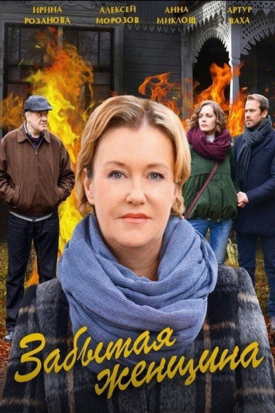 Póster de Mujer olvidada