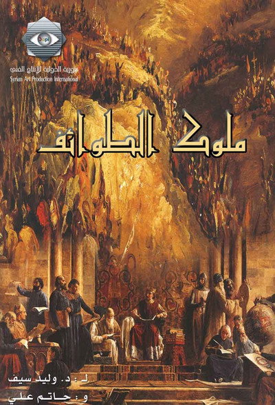 Póster de Mulouk Al-Tawa'ef