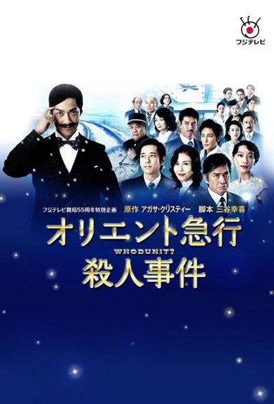 Póster de Murder on the Orient Express