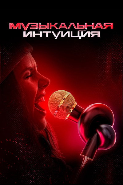 Póster de Musical intuition