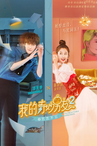 Póster de My Amazing Boyfriend 2: Unforgettable Impression