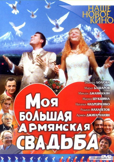 Póster de My Big Armenian Wedding