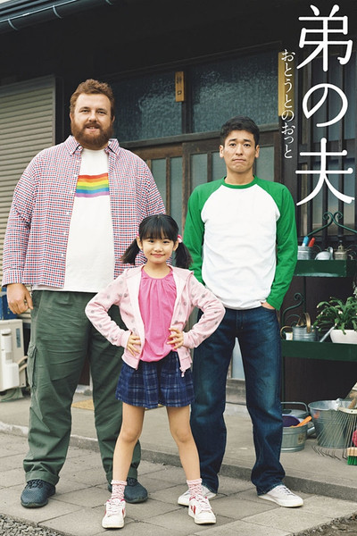 Póster de My Brother's Husband