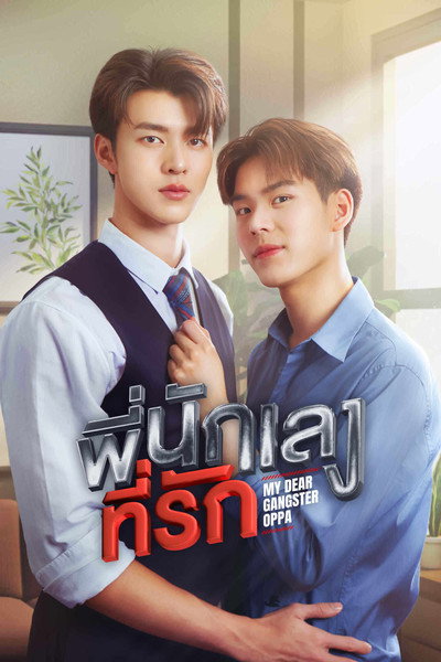 Póster de My Dear Gangster Oppa