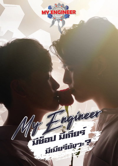 Póster de My Engineer