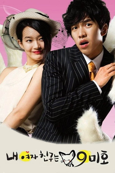 Póster de My Girlfriend Is a Gumiho