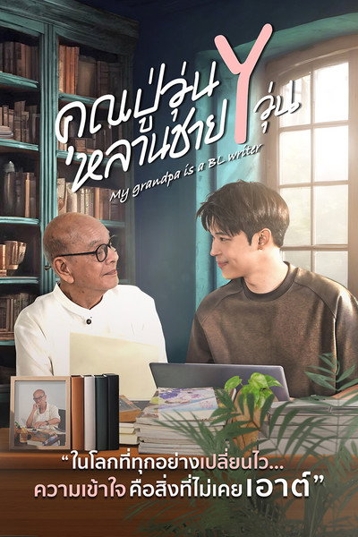 Póster de My Grandpa Is a BL Writer