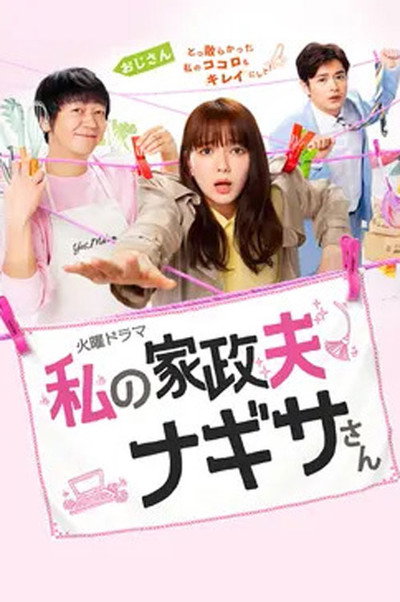 Póster de My Housekeeper Nagisa-san
