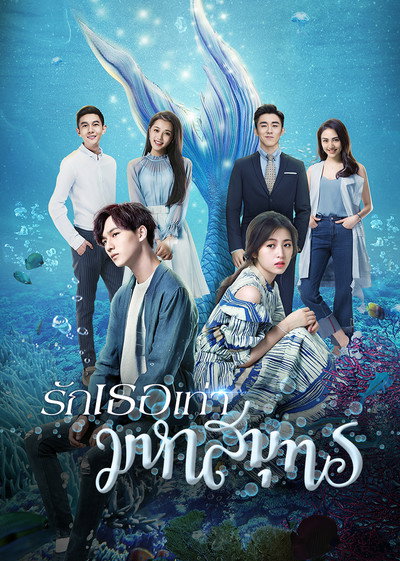 Póster de My Love from the Ocean