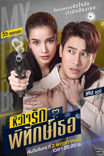 Póster de My Lovely Bodyguard