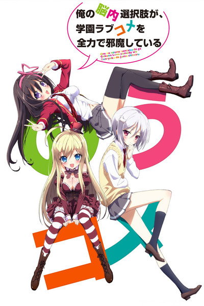 Póster de My Mental Choices Are Completely Interfering with My School Romantic Comedy