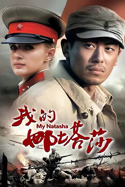 Póster de My Natasha