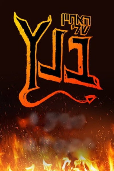 Póster de My Nephew from Hell