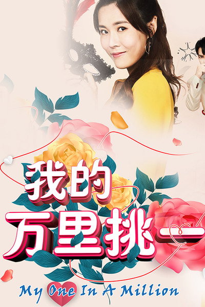 Póster de My One in A Million