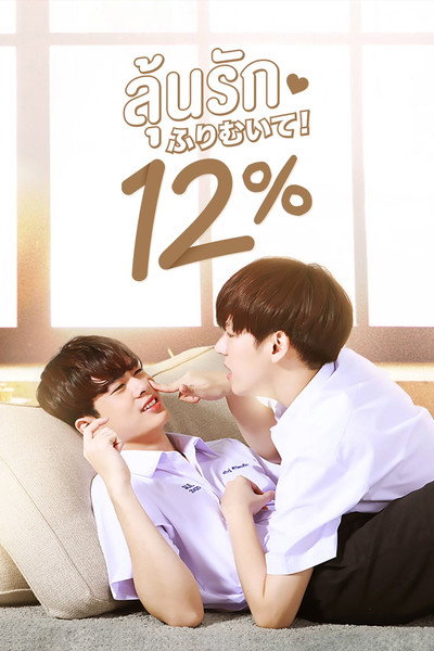 Póster de My Only 12%
