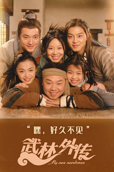 Póster de My Own Swordsman