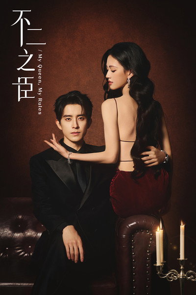Póster de My Queen, My Rules