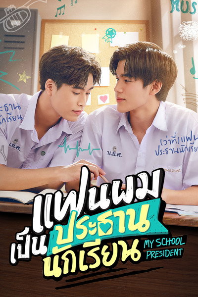 Póster de My School President
