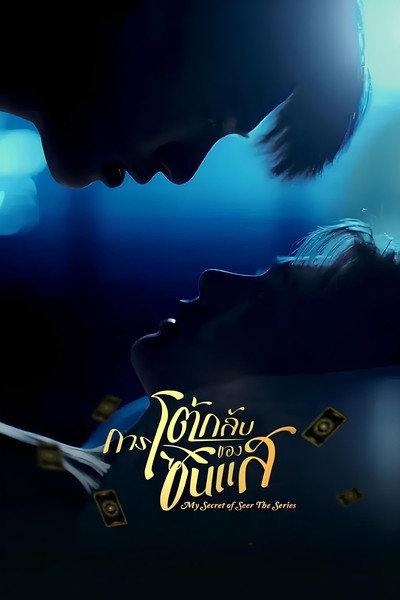Póster de My Secret of Seer