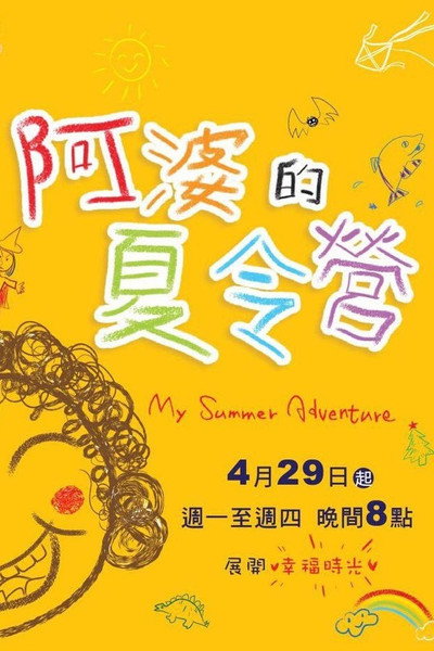Póster de My Summer Adventure