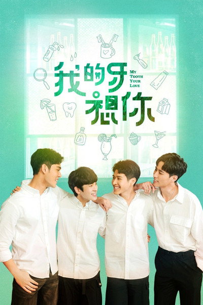 Póster de My Tooth Your Love