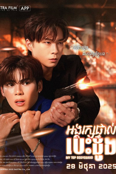 Póster de My Top Bodyguard