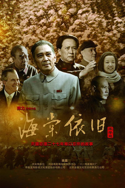 Póster de My Uncle Zhou Enlai